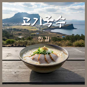 고기국수