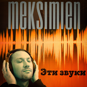 Эти звуки
