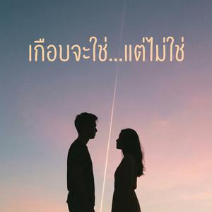 เกือบจะใช่...แต่ไม่ใช่