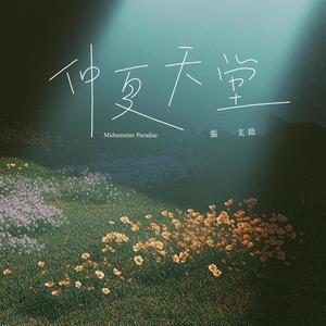 仲夏天堂