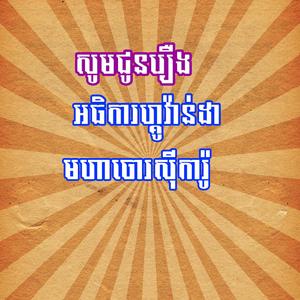 សូមជូនរឿង អធិការហ្គូវ៉ាន់ដារ មហាចោរស៊ីការ៉ូ