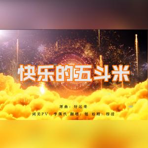 快乐的五斗米
