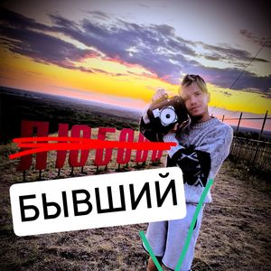 БЫВШИЙ