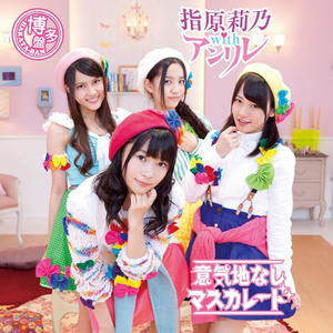 意気地なしマスカレード