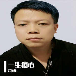 一生痴心