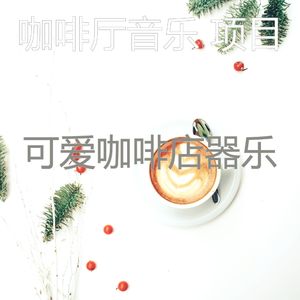 一尘不染咖啡店印象数