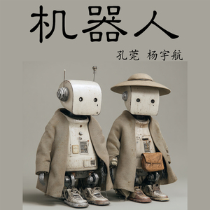 机器人 (男生版)