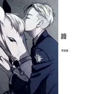 我的将军啊曲（翻自 半阳）