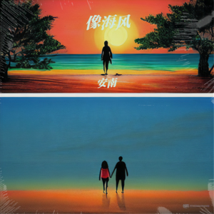 什么距离你都不在意（像海风）