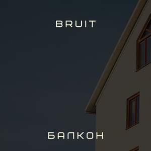 Балкон