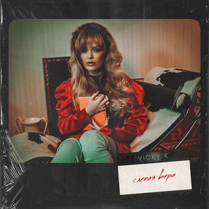 Слепая Вера