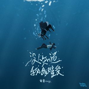 没人知道我多难受