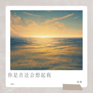 你是否还会想起我-成品