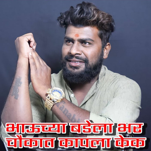 Bhauchya Birthdayla Bhar Choukat Cake Kapala