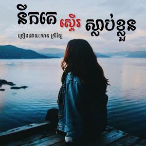 នឹកគេស្ទើរស្លាប់ខ្លួន(សាន ស្រីឡៃ)
