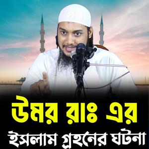 উমর রাঃ এর ইসলাম গ্রহনের ঘটনা । আবু ত্বহা মুহাম্মদ আদনান