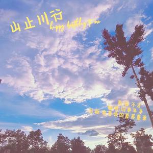 山止川行