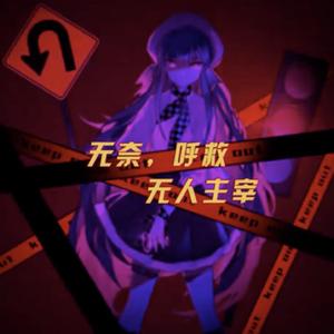 【三沐、水君】呼救（翻自 心华）