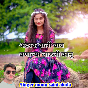 अदरक वाली चाय बणाल्या लाडली कानू