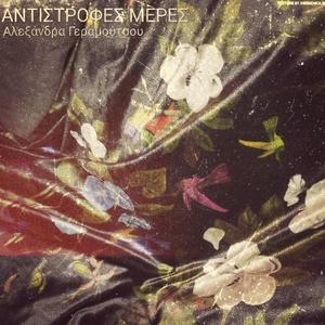 Σταγόνες - Stagones