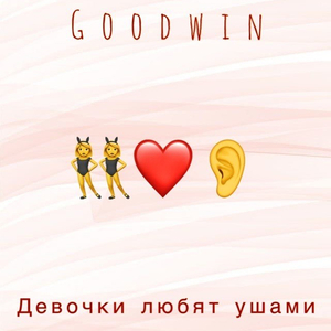 Девочки любят ушами