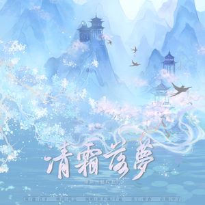 清霜落梦——《永夜星河》慕容儿同人曲