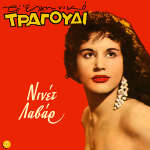 Den Kleino Mati Kai Den Koimamai