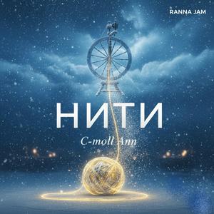 Нити (feat. C-moll Ann)