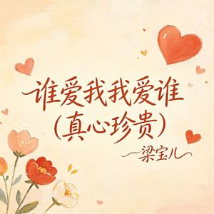 谁爱我我爱谁（真心珍贵）