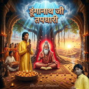 डूंगानाथ जी तपधारी