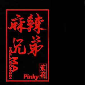 咏春(MA麻辣兄弟&Pinky Remix).wav