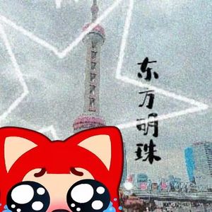 东方明珠电视塔