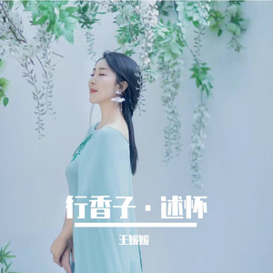 行香子·述怀