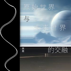 原始世界与未来世界的交融
