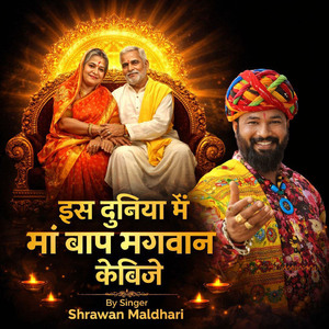 इस दुनिया में मां बाप भगवान केविजे