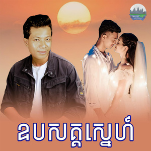 ឧបសគ្គស្នេហ៍