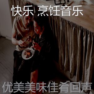 柔和的美味佳肴时刻