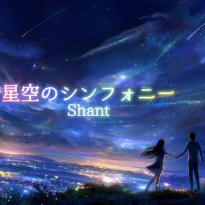 星空のシンフォニー