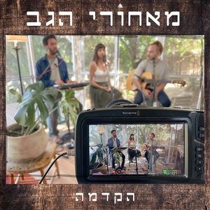 נפשיזם 2 (Live Session)