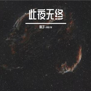 此夜无终（《我在精神病院学斩神》倪克斯个人曲） 伴奏