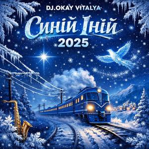Синій іній 2025