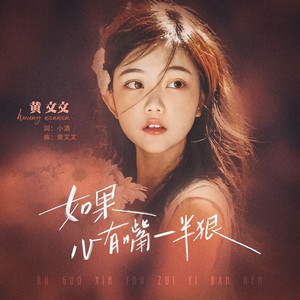 如果心有嘴一半狠