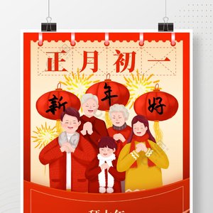 正月初一过新年