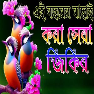 জিকির শুনলে দিলে শান্তি আসে আল্লাহর জিকির বাংলা জিকির