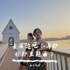 去海边吧(与纱主题曲)