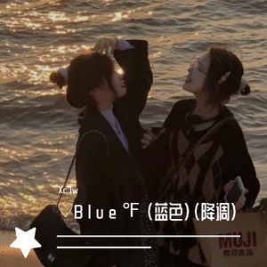 ♡B l u e ℉ （蓝色）（降调）