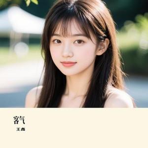 客气 (Cover 童珺)