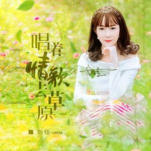 唱着情歌去草原