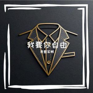 我要你自由