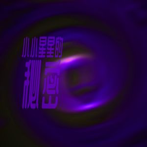 小小星星的秘密
